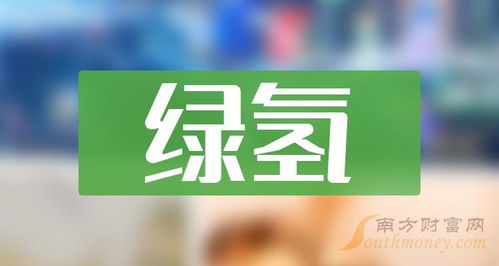 2024年綠氫龍頭股全名單揭曉 3月18日技術(shù)轉(zhuǎn)讓驅(qū)動新機(jī)遇