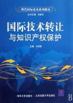 國際技術(shù)轉(zhuǎn)讓與知識產(chǎn)權(quán)保護(hù) 現(xiàn)代國際商務(wù)的核心課題